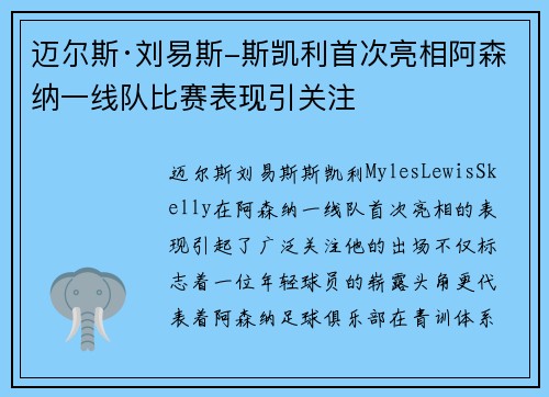 迈尔斯·刘易斯-斯凯利首次亮相阿森纳一线队比赛表现引关注