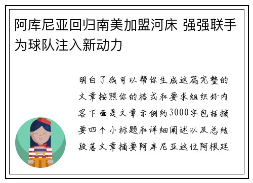 阿库尼亚回归南美加盟河床 强强联手为球队注入新动力 阿库尼亚回归南美加盟河床 强强联手为球队注入新动力