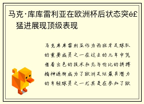 马克·库库雷利亚在欧洲杯后状态突飞猛进展现顶级表现