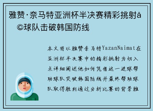 雅赞·奈马特亚洲杯半决赛精彩挑射助球队击破韩国防线