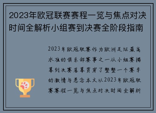 2023年欧冠联赛赛程一览与焦点对决时间全解析小组赛到决赛全阶段指南 2023年欧冠联赛赛程一览与焦点对决时间全解析小组赛到决赛全阶段指南