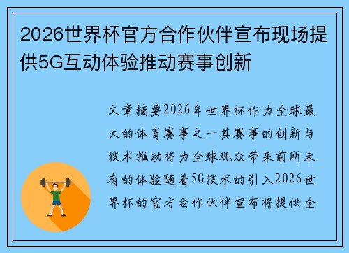 2026世界杯官方合作伙伴宣布现场提供5G互动体验推动赛事创新 2026世界杯官方合作伙伴宣布现场提供5G互动体验推动赛事创新