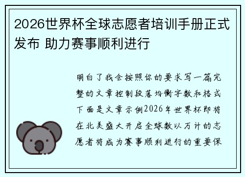 2026世界杯全球志愿者培训手册正式发布 助力赛事顺利进行 2026世界杯全球志愿者培训手册正式发布 助力赛事顺利进行