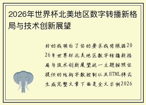 2026年世界杯北美地区数字转播新格局与技术创新展望 2026年世界杯北美地区数字转播新格局与技术创新展望
