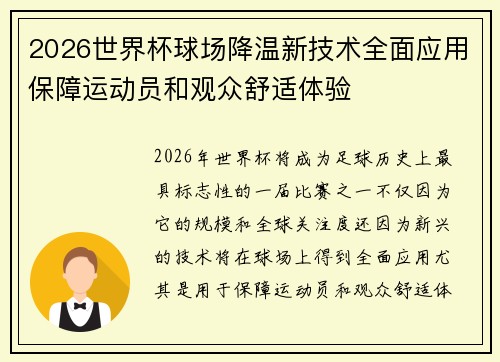2026世界杯球场降温新技术全面应用保障运动员和观众舒适体验 2026世界杯球场降温新技术全面应用保障运动员和观众舒适体验