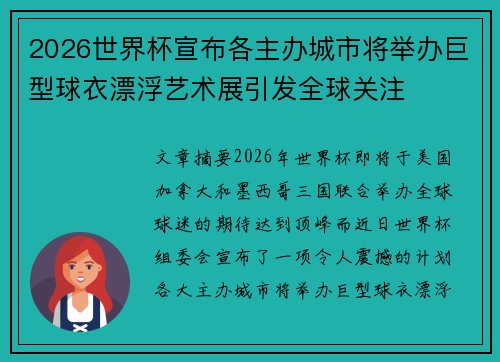 2026世界杯宣布各主办城市将举办巨型球衣漂浮艺术展引发全球关注 2026世界杯宣布各主办城市将举办巨型球衣漂浮艺术展引发全球关注