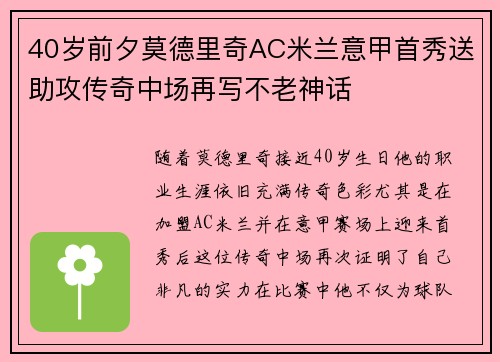 40岁前夕莫德里奇AC米兰意甲首秀送助攻传奇中场再写不老神话