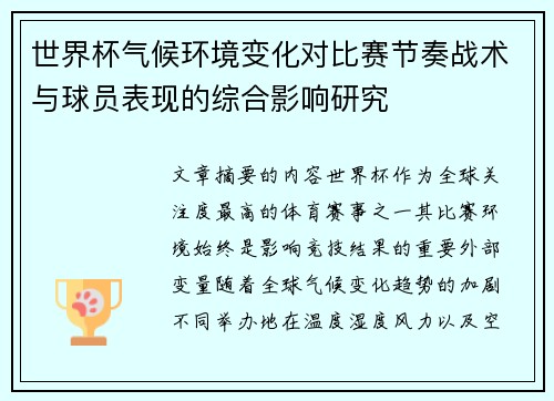 世界杯气候环境变化对比赛节奏战术与球员表现的综合影响研究