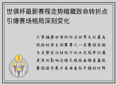 世俱杯最新赛程走势暗藏致命转折点引爆赛场格局深刻变化