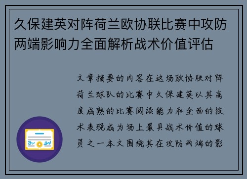 久保建英对阵荷兰欧协联比赛中攻防两端影响力全面解析战术价值评估 久保建英对阵荷兰欧协联比赛中攻防两端影响力全面解析战术价值评估