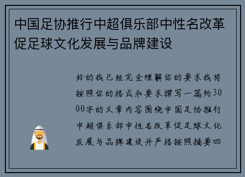 中国足协推行中超俱乐部中性名改革促足球文化发展与品牌建设 中国足协推行中超俱乐部中性名改革促足球文化发展与品牌建设