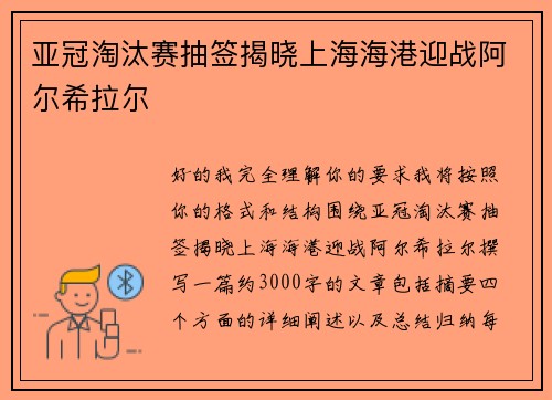 亚冠淘汰赛抽签揭晓上海海港迎战阿尔希拉尔 亚冠淘汰赛抽签揭晓上海海港迎战阿尔希拉尔