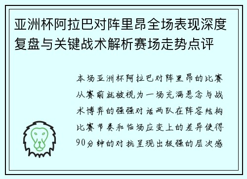 亚洲杯阿拉巴对阵里昂全场表现深度复盘与关键战术解析赛场走势点评 亚洲杯阿拉巴对阵里昂全场表现深度复盘与关键战术解析赛场走势点评