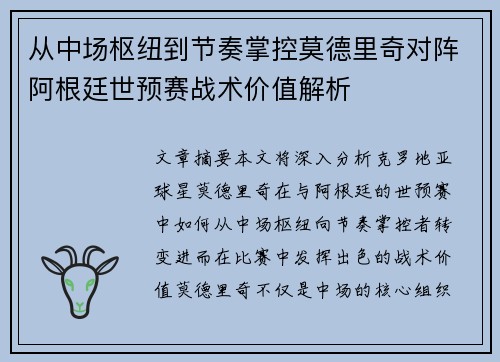 从中场枢纽到节奏掌控莫德里奇对阵阿根廷世预赛战术价值解析