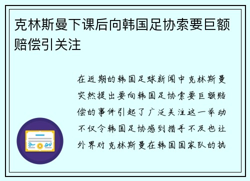 克林斯曼下课后向韩国足协索要巨额赔偿引关注